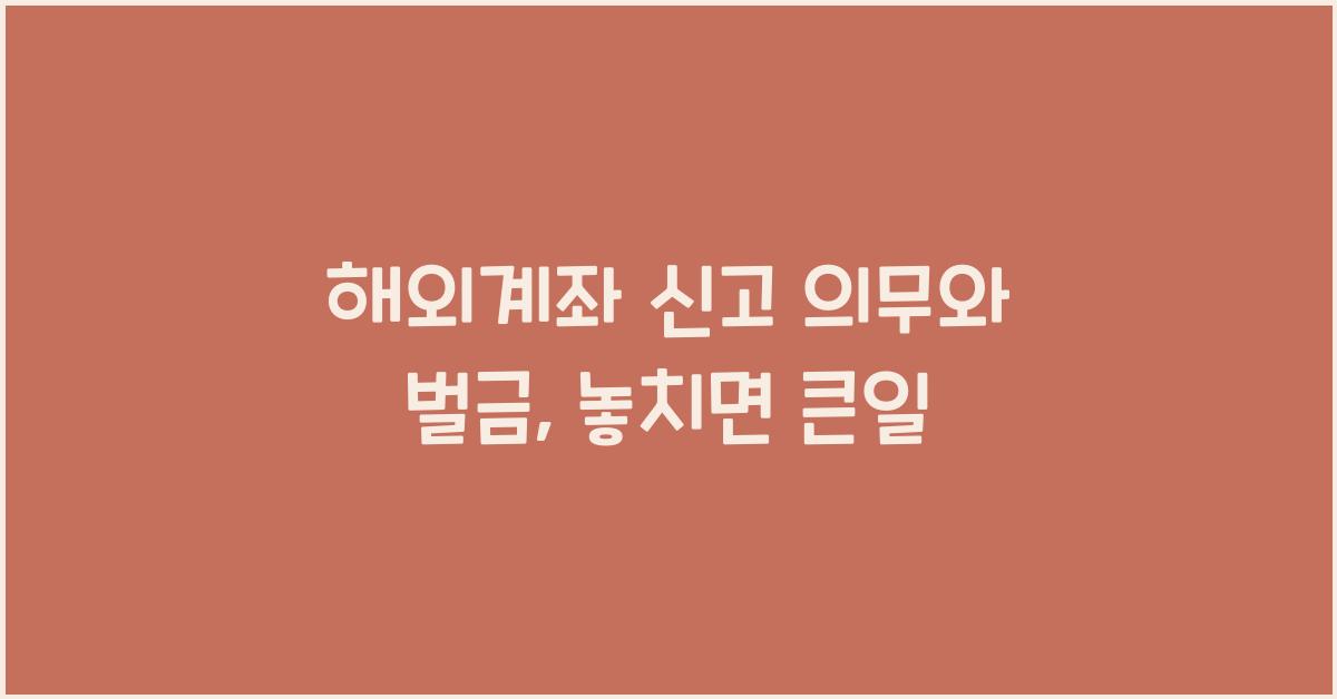 해외계좌 신고 의무와 벌금
