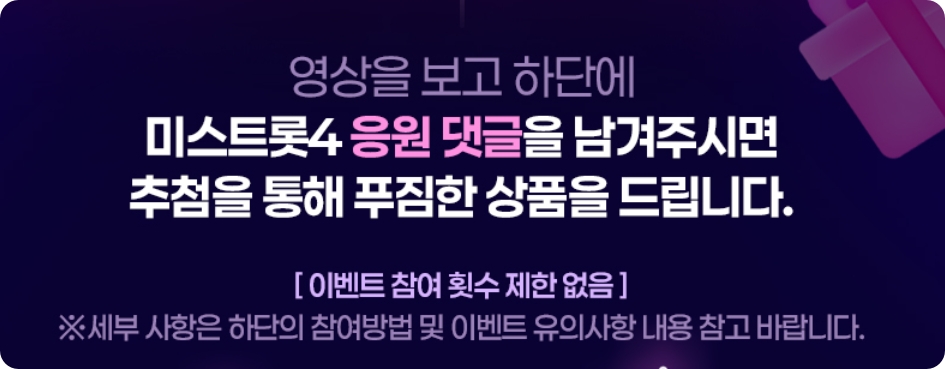 미스트롯 4 재방송 방청 투표 응원하기