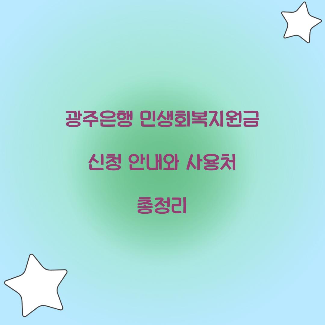 광주은행 민생회복지원금