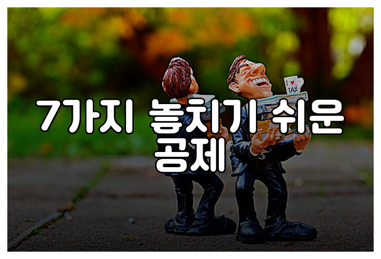 7가지 놓치기 쉬운 공제