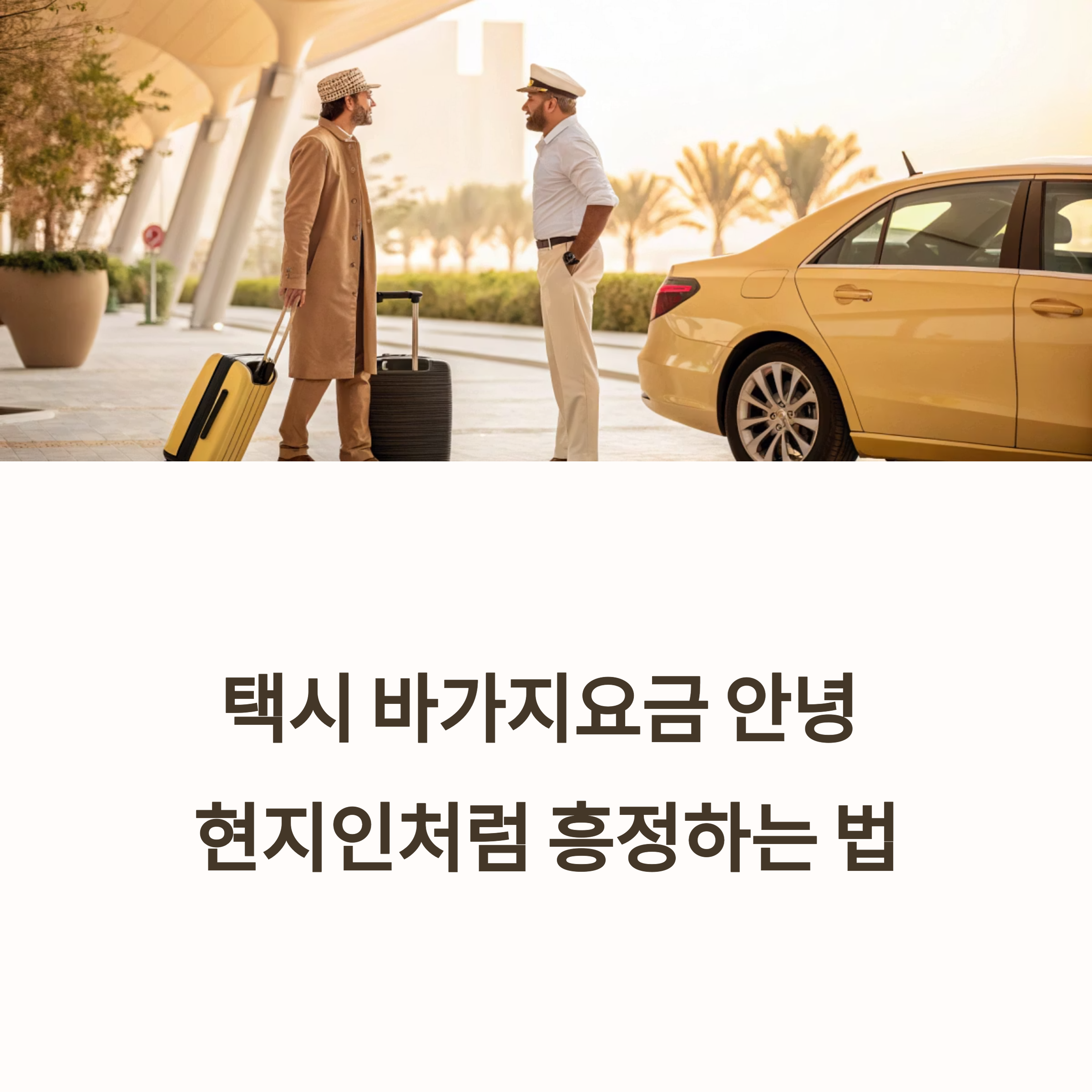 여행지 택시 흥정 꿀팁