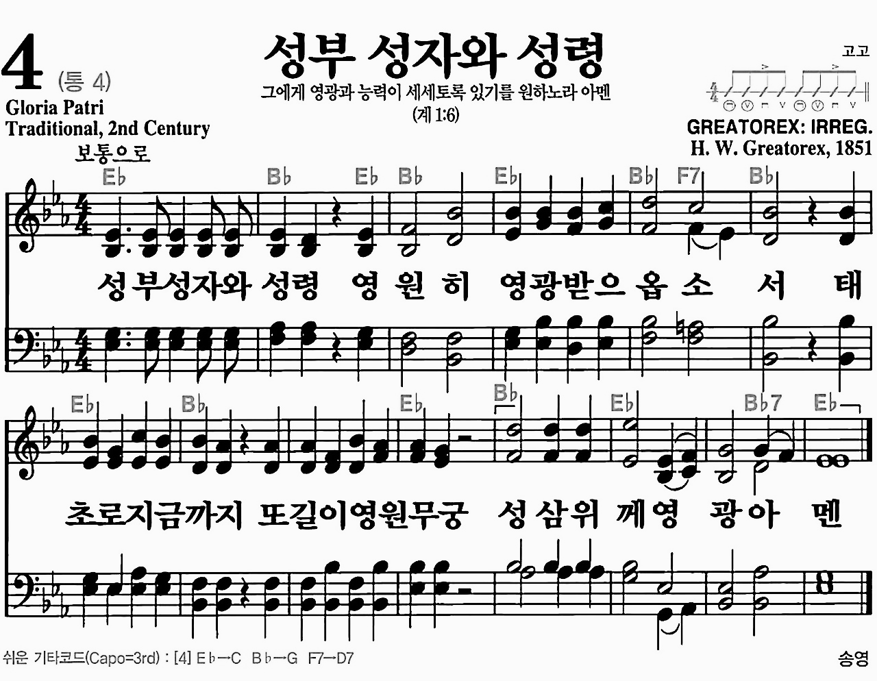 [찬송가] 4장 성부 성자와 성령