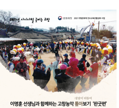 2025 고창농악여름전수 완벽 가이드｜무형유산 전수관에서 만나는 농악 체험