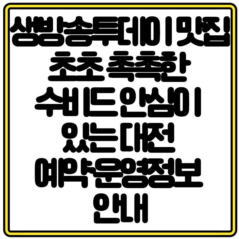 생방송 투데이 방영 대전 갈마 수비드 안심 퓨전 한식 맛집 정보 정리