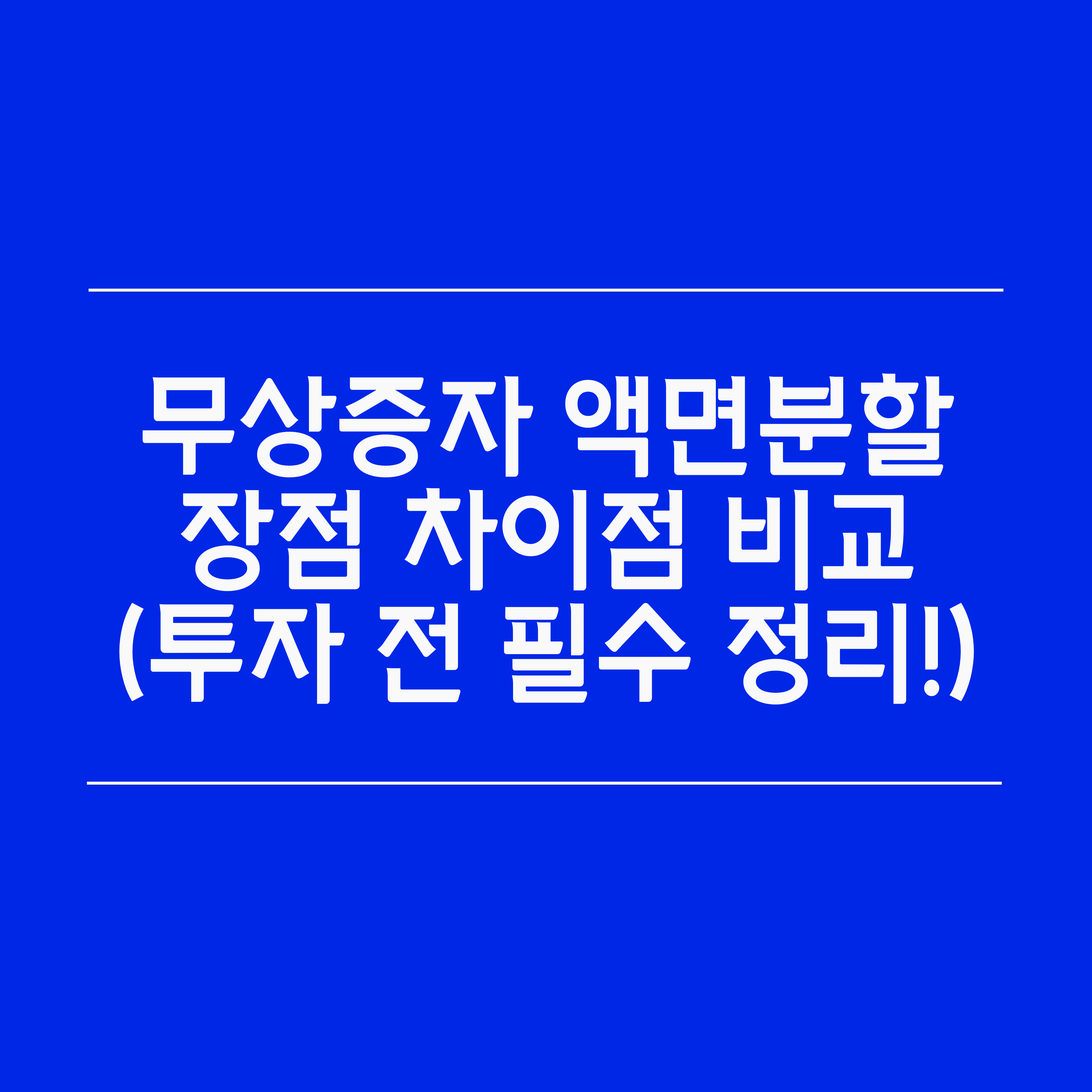무상증자 액면분할 장점 차이점 비교 (투자 전 필수 핵심 정리!)