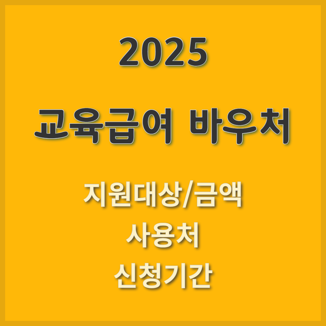 교육급여 바우처 지원대상 지원금액 사용처 신청기간