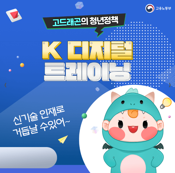 K-디지털트레이닝(출처:고용노동부홈페이지)