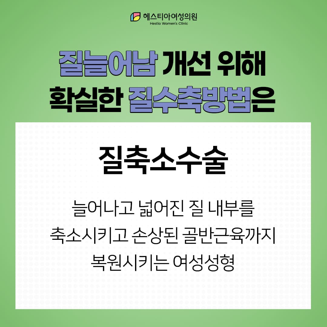 확실한 질수축방법은 이쁜이수술!