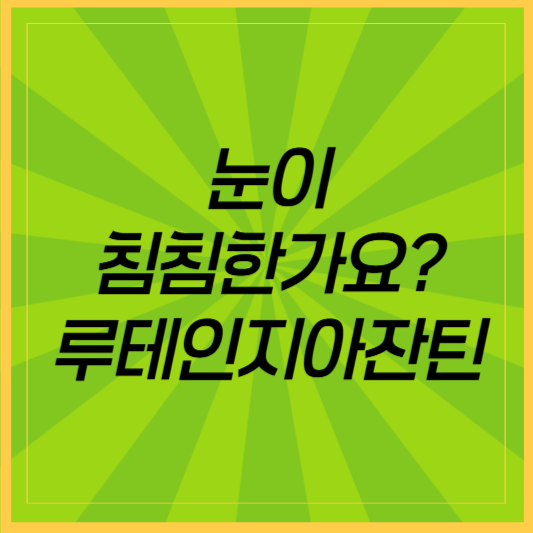 눈이 뻑뻑하고 침침하다면? 요즘 핫한 루테인지아잔틴, 왜 챙겨야 할까?