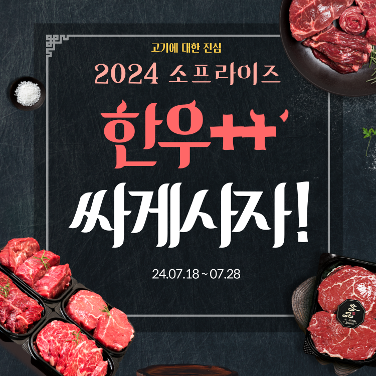 소프라이즈 2024 한우할인 최대 50%세일! 온라인판매처 정보