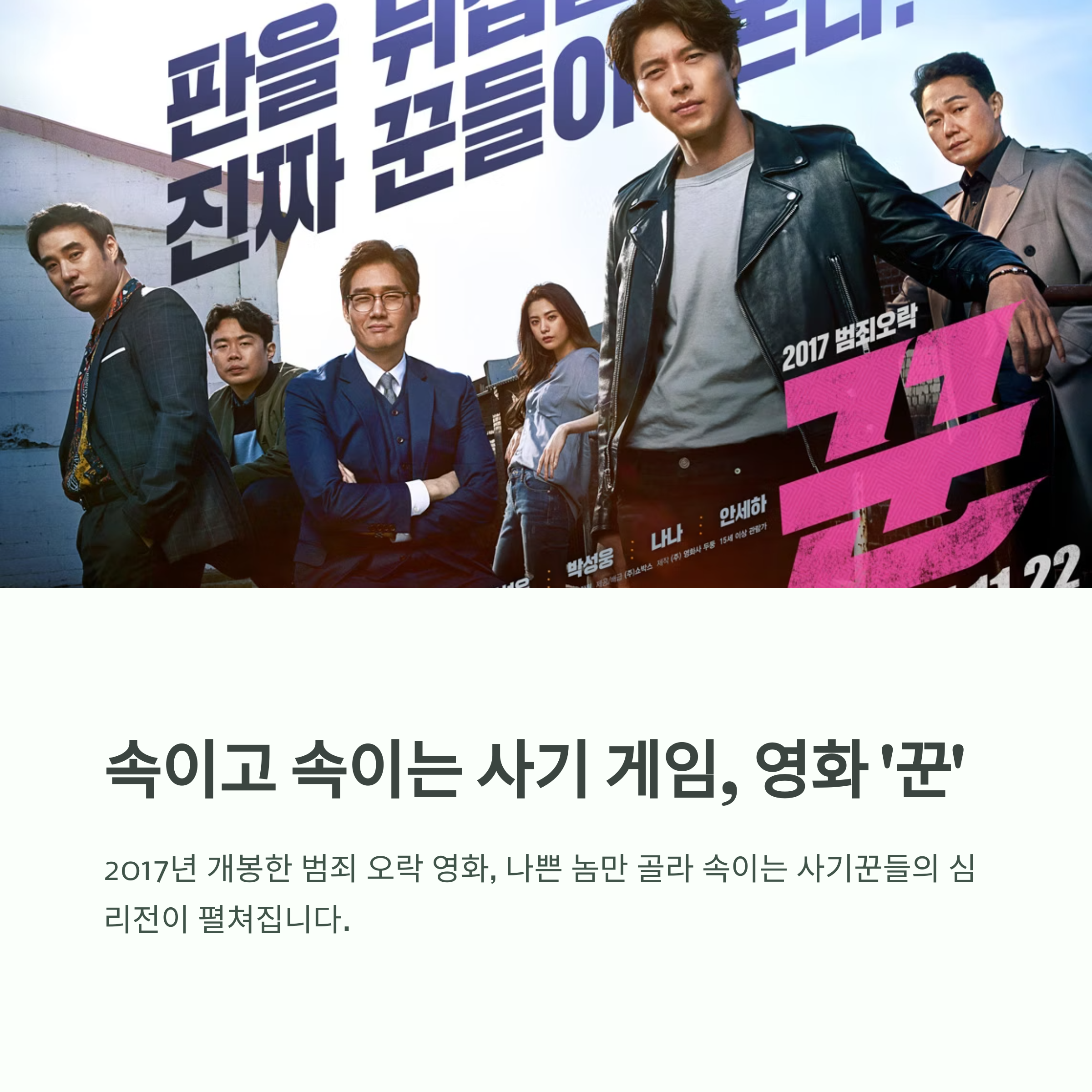 꾼 영화 포스터 관련 사진