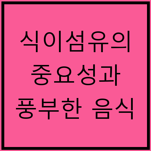식이섬유의 중요성과 풍부한 음식