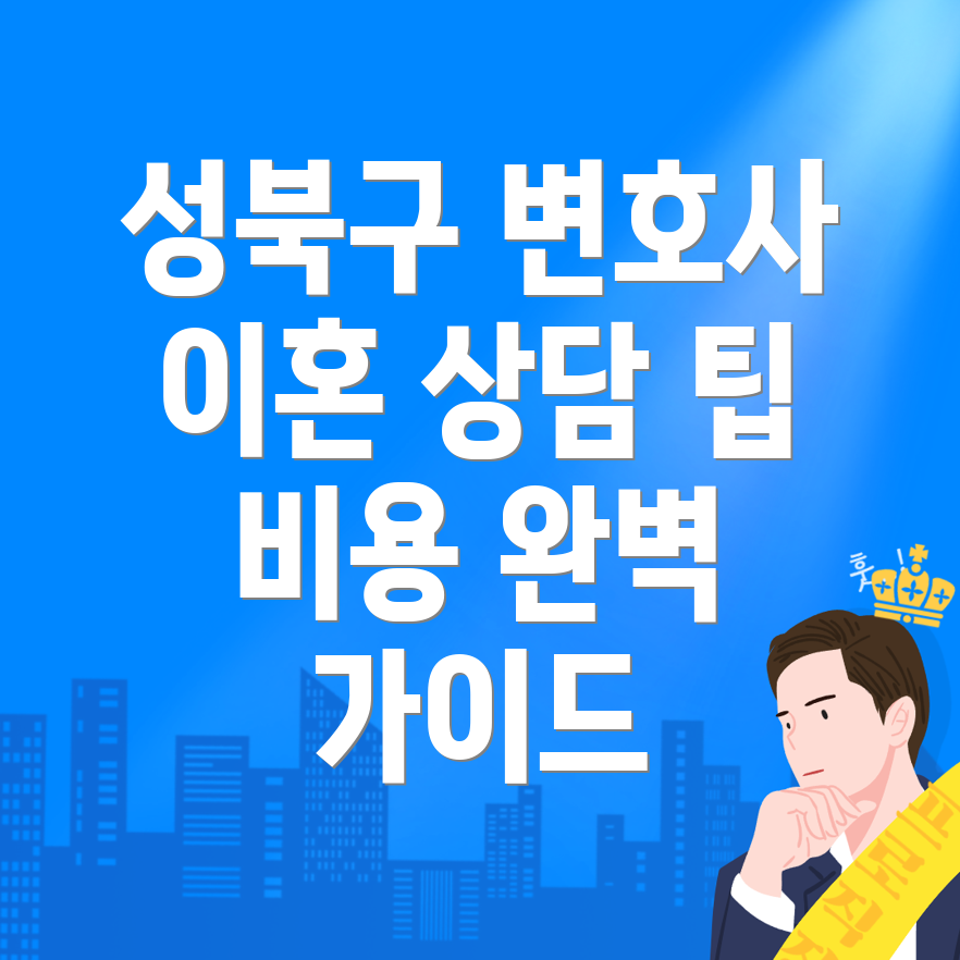 서울 성북구 변호사 선임 비용