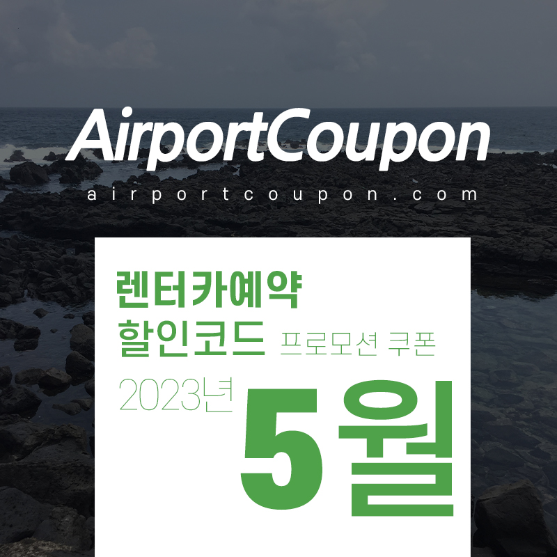 해외렌트카 5월 할인코드 유럽카, 버젯, 허츠, 아비스, 식스트 6월 미국, 유럽 스페인, 영국, 프랑스, 이탈리아 렌터카 할인예약