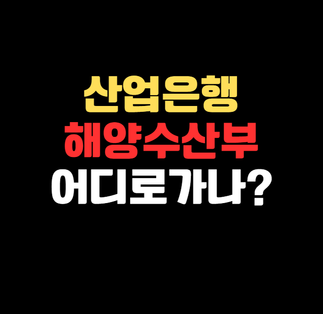 산업은행 부산 이전 vs 해양수산부 지방 이전, 무엇이 현실적인가?