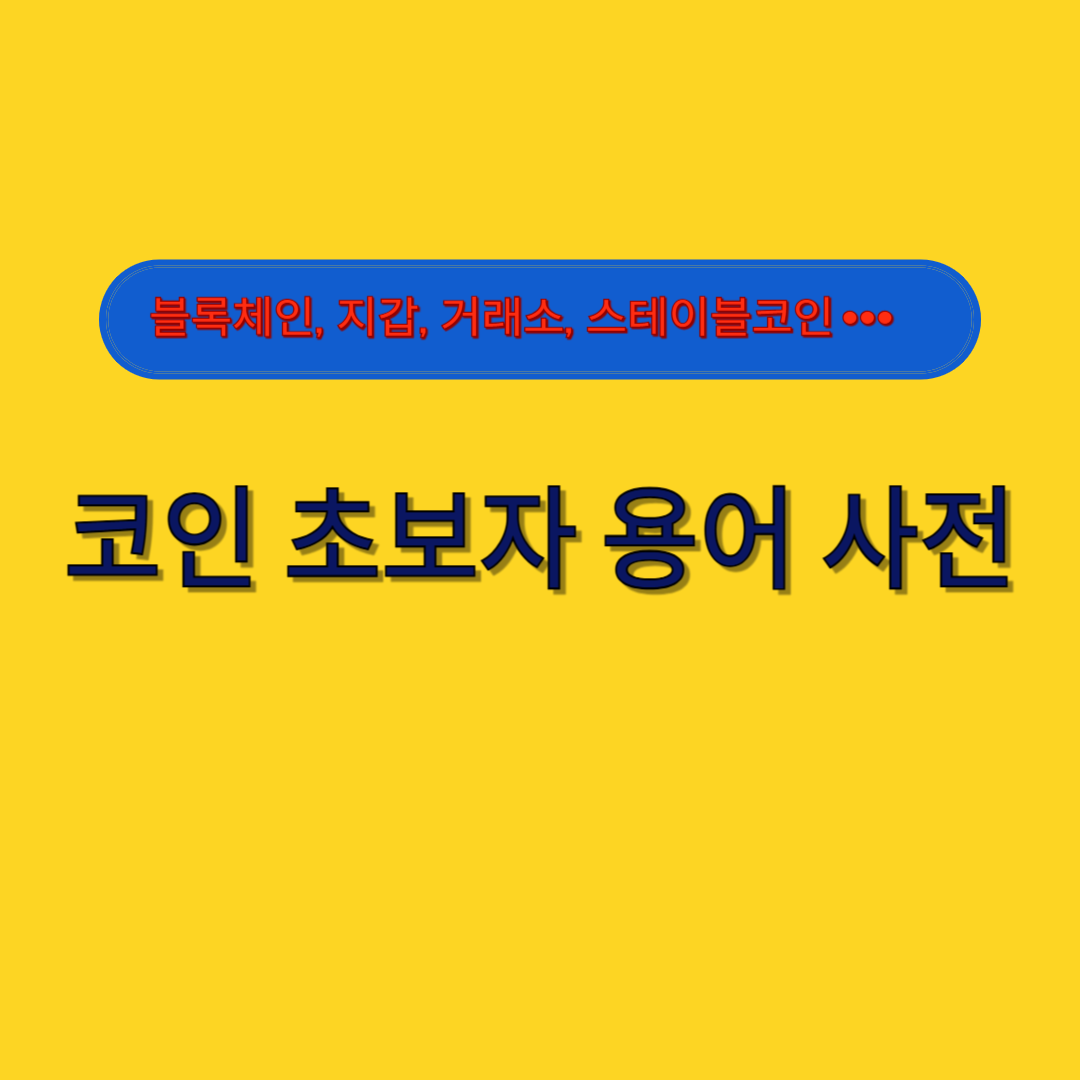 코인 초보자 용어 사전