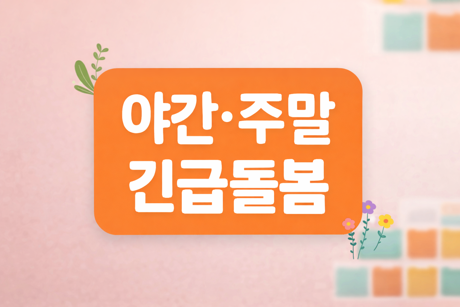 파주시 야간·주말 초등 긴급돌봄 서비스 총정리 (360도 돌봄 안내)