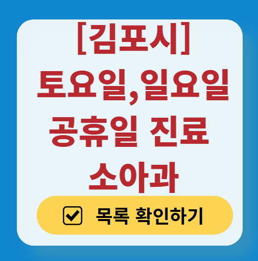 김포시 일요일 진료 소아과 추천 목록 ❘ 토요일 주말 공휴일 야간 문 여는 소아청소년과