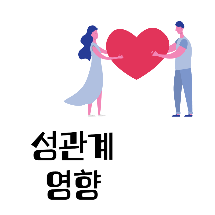 성관계효과