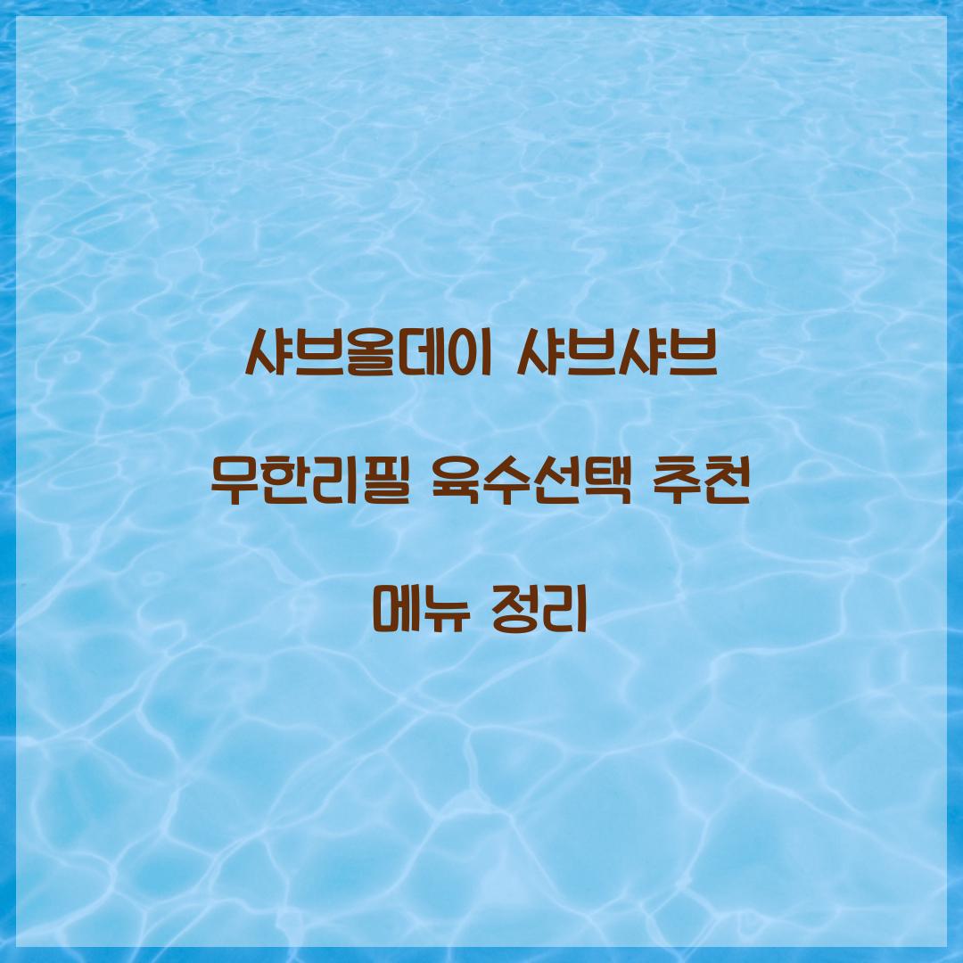 샤브올데이 샤브샤브 무한리필 육수선택