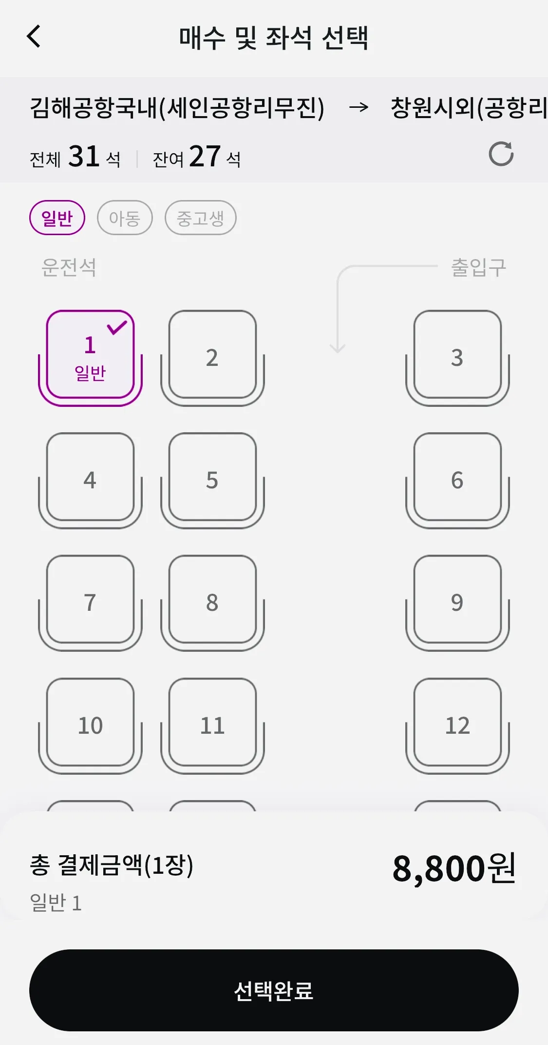 버스에 탑승하신 후 앉을 좌석을 선택하시고 김해공항에서 창원으로 가는 리무진 버스 요금 결제