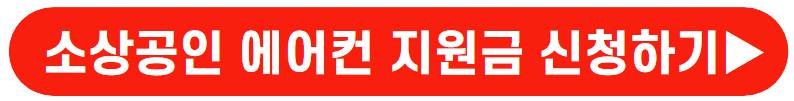 소상공인 에어컨 지원