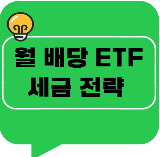 월 배당 ETF 세금 전략 &ndash; 연금계좌에 넣으면 무조건 유리할까?