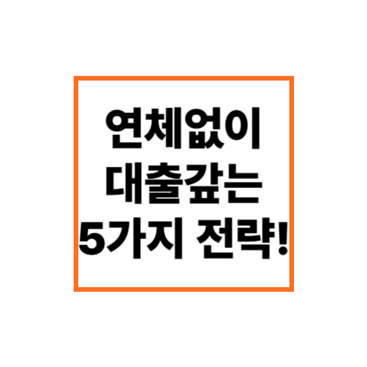 연체 없이 대출 갚는 5가지 전략! 신용점수 회복의 시작