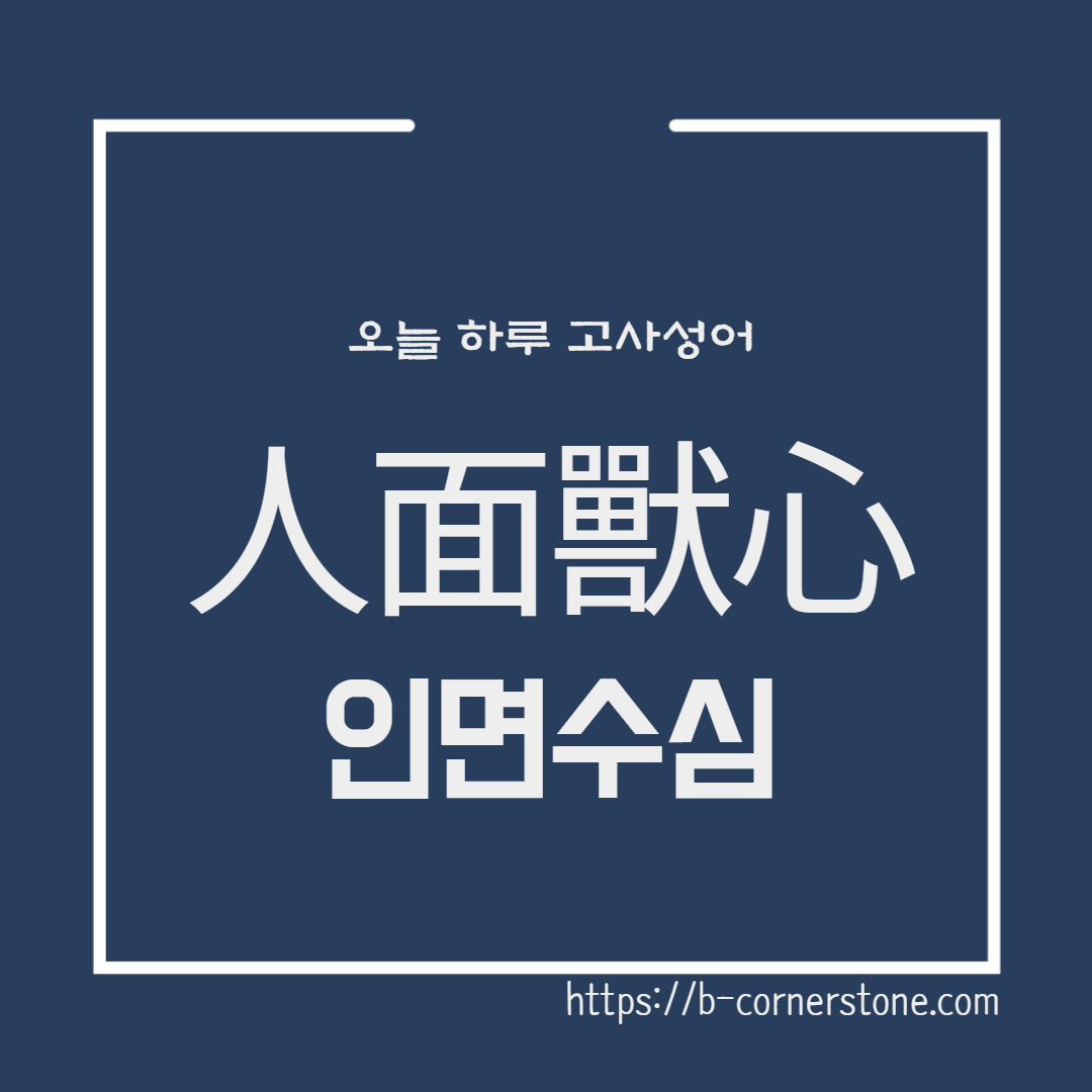 人面獸心 인면수심 흉노족 반고 한나라