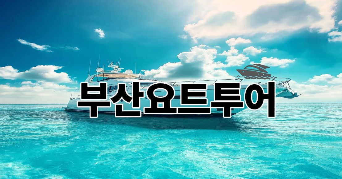 부산요트투어