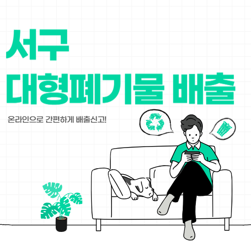 광주서구 대형폐기물,폐가전