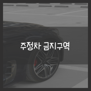 주정차 금지구역