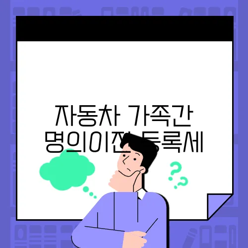 자동차 가족간 명의이전 등록세