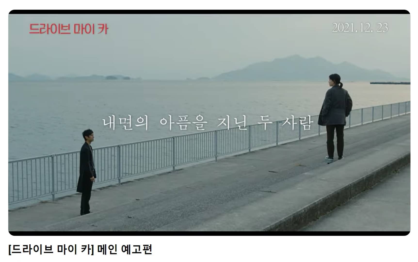 드라이브 마이 카 예고편