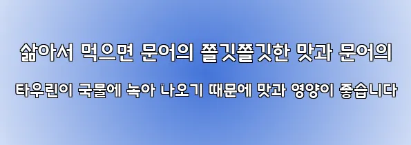  삶아서 먹으면 문어의 쫄깃쫄깃한 맛과 문어의 타우린이 국물에 녹아 나오기 때문에 맛과 영양이 좋습니다