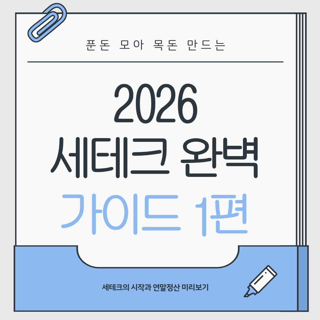 푼돈 모아 목돈 만드는 '2026 세테크 완벽 가이드