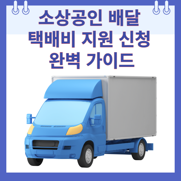 소상공인 배달 택배비 지원하기