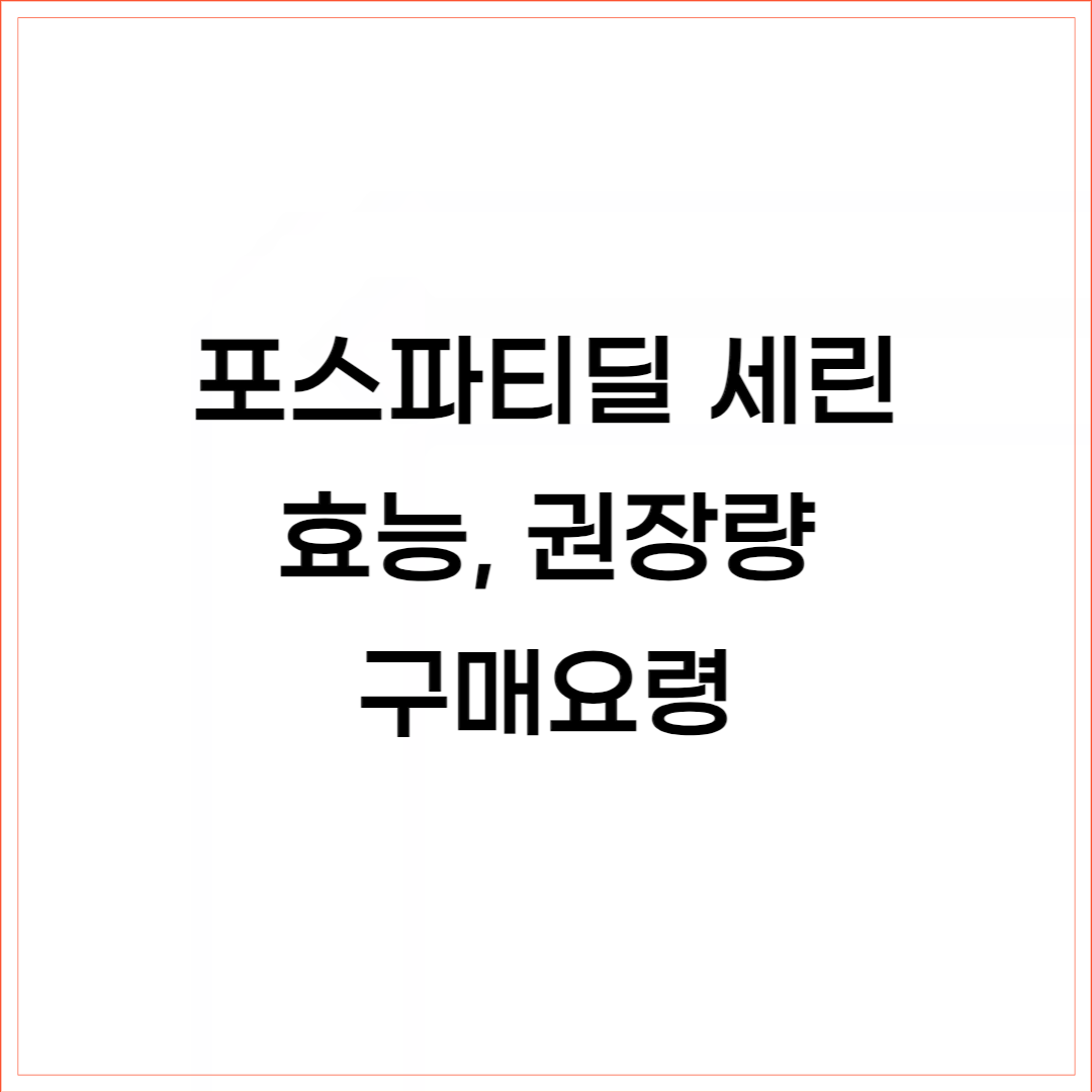 포스파티딜 세린 효능