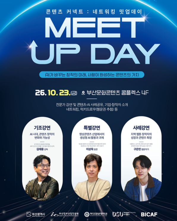 부산정보산업진흥원, AI 영화 제작과 IP 사업화를 연결하는 콘텐츠 밋업 개최