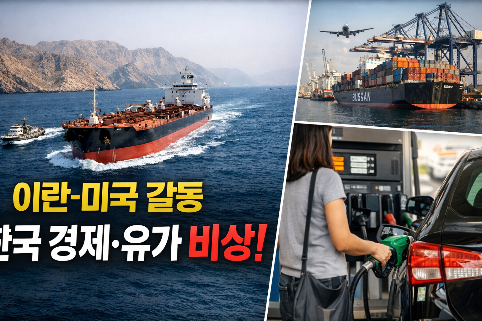 이란-미국 갈등이 한국 경제와 유가에 미치는 영향 2026 중동 리스크 총정리
