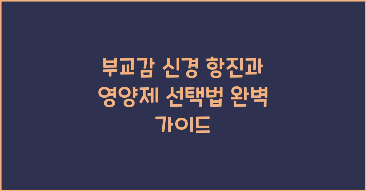 부교감 신경 항진, 영양제 효과와 선택 방법에 대해 철저히 알아보기!  