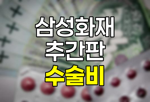 삼성화재 추간판장애 및 관절증 수술비 특약