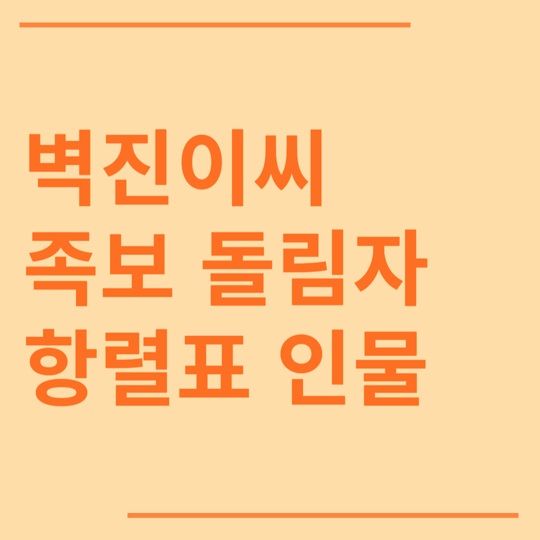 벽진이씨 시조 조상 파 족보 돌림자 한자 항렬 인물