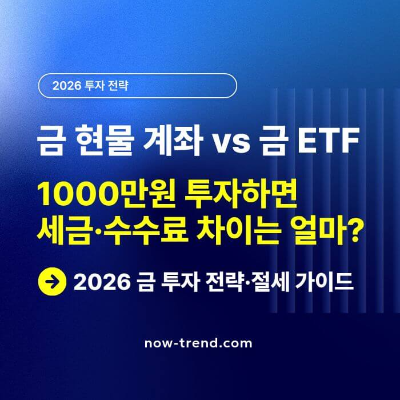 금 현물 계좌 vs 금 ETF 세금&middot;수수료 차이 썸네일