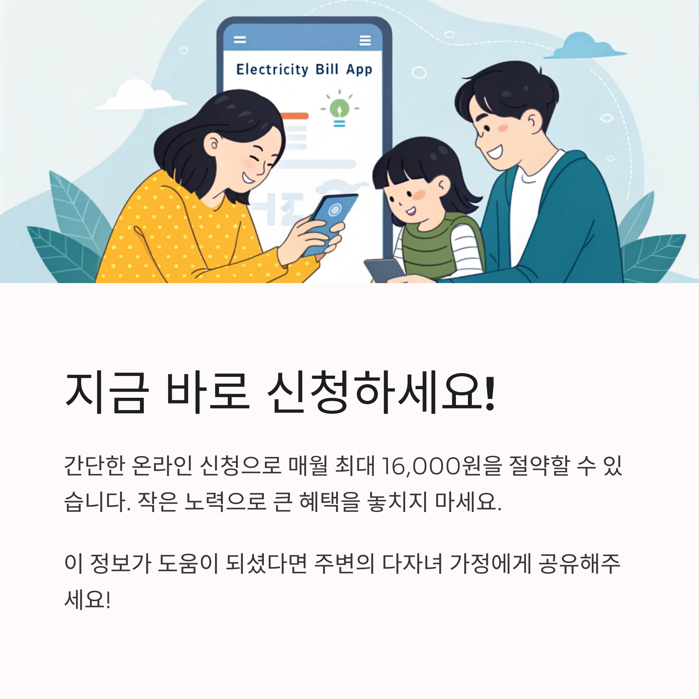 다자녀 가구 전기요금