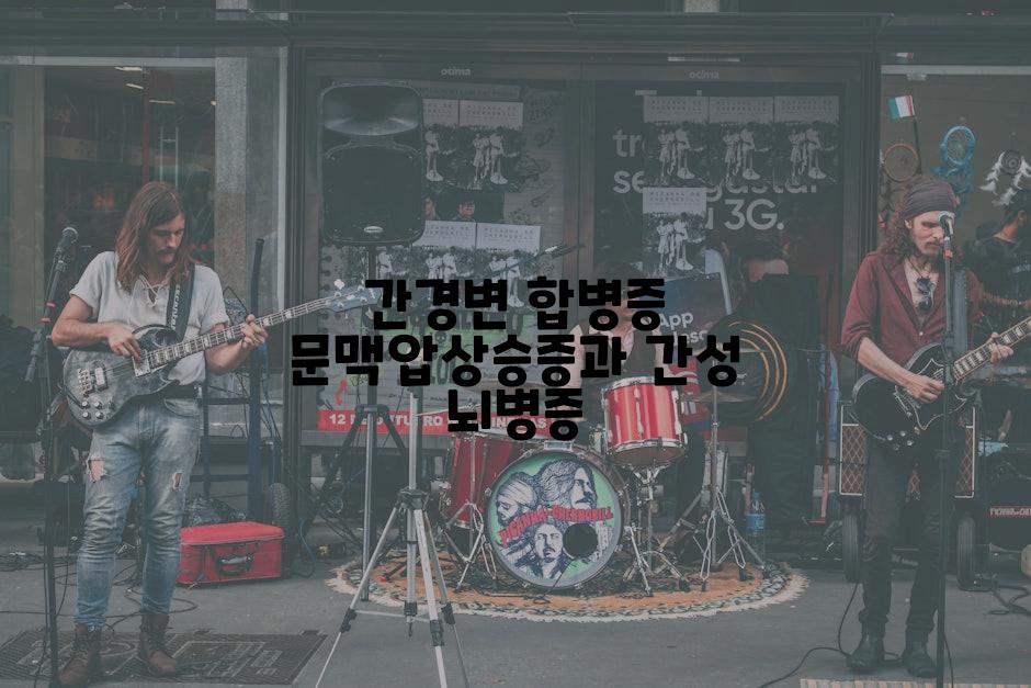 간경변 합병증 문맥압상승증과 간성 뇌병증