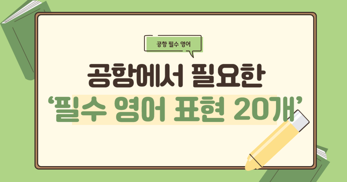 공항필수영어표현 20개