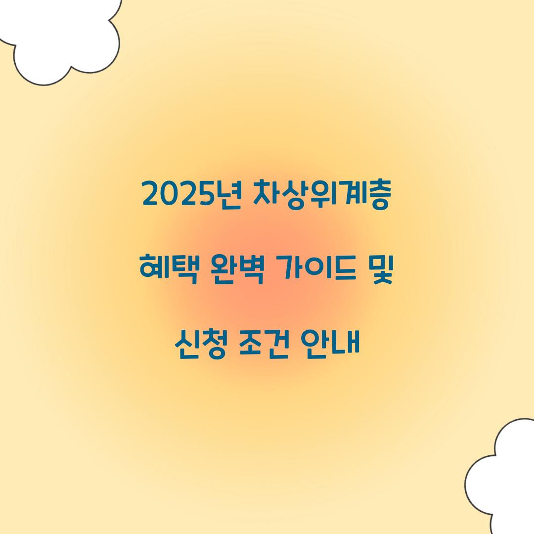 차상위계층 혜택