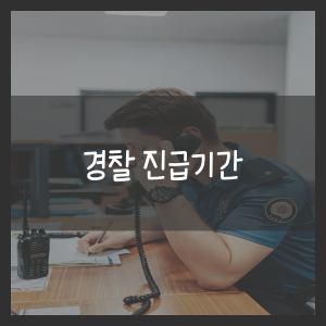 경찰 진급기간