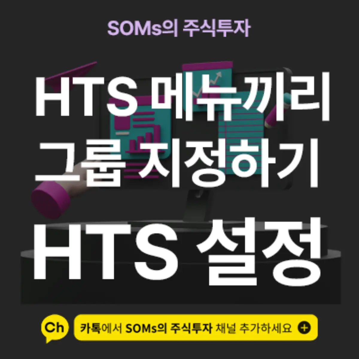 여러 가지 종목을 모니터링할 때 그룹 지정하는 방법